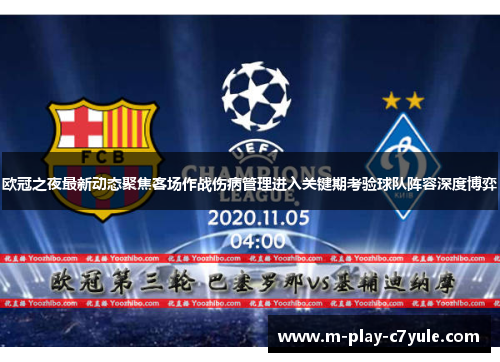 欧冠之夜最新动态聚焦客场作战伤病管理进入关键期考验球队阵容深度博弈 欧冠之夜最新动态聚焦客场作战伤病管理进入关键期考验球队阵容深度博弈