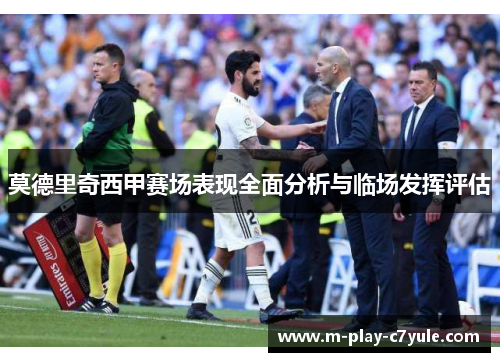 莫德里奇西甲赛场表现全面分析与临场发挥评估 莫德里奇西甲赛场表现全面分析与临场发挥评估