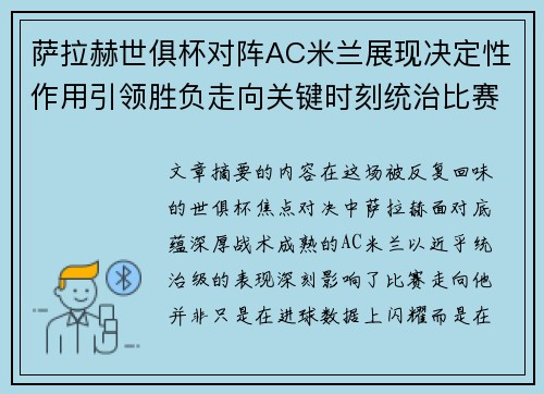 萨拉赫世俱杯对阵AC米兰展现决定性作用引领胜负走向关键时刻统治比赛 萨拉赫世俱杯对阵AC米兰展现决定性作用引领胜负走向关键时刻统治比赛