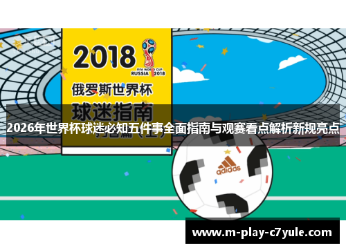 2026年世界杯球迷必知五件事全面指南与观赛看点解析新规亮点 2026年世界杯球迷必知五件事全面指南与观赛看点解析新规亮点