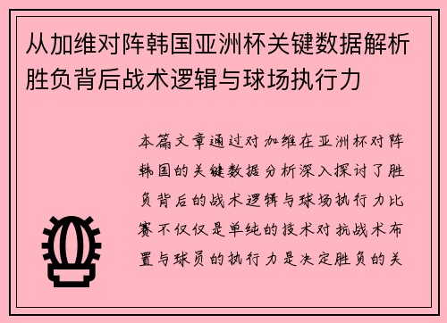 从加维对阵韩国亚洲杯关键数据解析胜负背后战术逻辑与球场执行力 从加维对阵韩国亚洲杯关键数据解析胜负背后战术逻辑与球场执行力