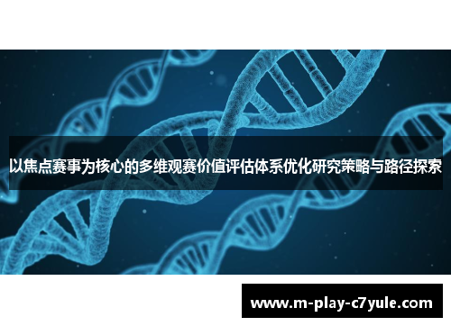 以焦点赛事为核心的多维观赛价值评估体系优化研究策略与路径探索 以焦点赛事为核心的多维观赛价值评估体系优化研究策略与路径探索