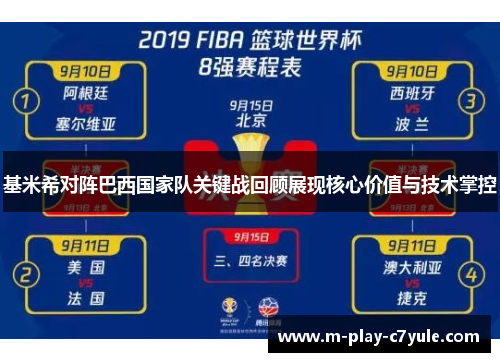 基米希对阵巴西国家队关键战回顾展现核心价值与技术掌控