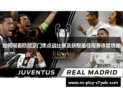 如何观看欧冠豪门焦点战比赛及获取最佳观赛体验攻略