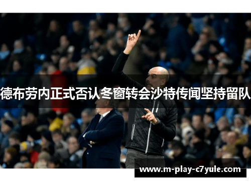 德布劳内正式否认冬窗转会沙特传闻坚持留队