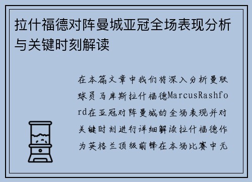 拉什福德对阵曼城亚冠全场表现分析与关键时刻解读 拉什福德对阵曼城亚冠全场表现分析与关键时刻解读