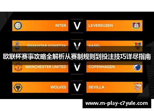 欧联杯赛事攻略全解析从赛制规则到投注技巧详尽指南 欧联杯赛事攻略全解析从赛制规则到投注技巧详尽指南
