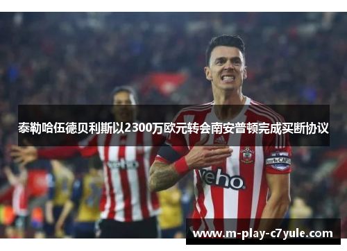 泰勒哈伍德贝利斯以2300万欧元转会南安普顿完成买断协议