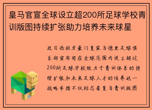 皇马官宣全球设立超200所足球学校青训版图持续扩张助力培养未来球星 ⚽🌍 皇马官宣全球设立超200所足球学校青训版图持续扩张助力培养未来球星 ⚽🌍