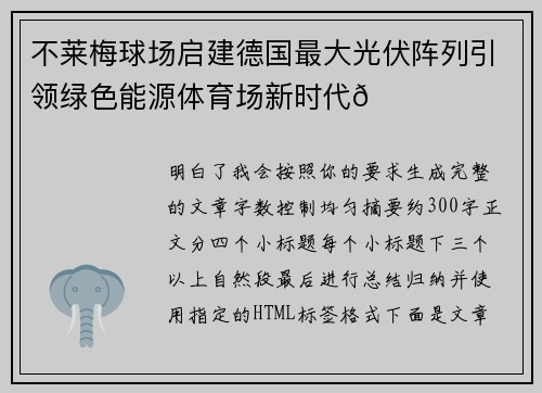 不莱梅球场启建德国最大光伏阵列引领绿色能源体育场新时代🌞⚽