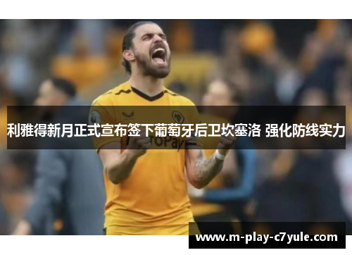 利雅得新月正式宣布签下葡萄牙后卫坎塞洛 强化防线实力