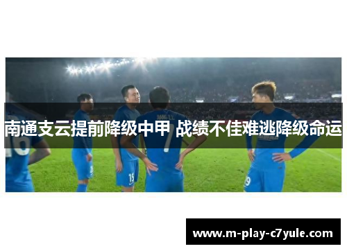 南通支云提前降级中甲 战绩不佳难逃降级命运