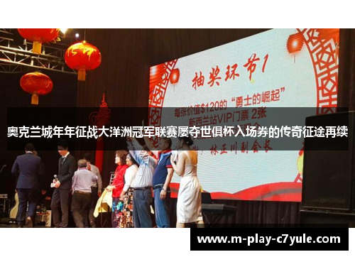 奥克兰城年年征战大洋洲冠军联赛屡夺世俱杯入场券的传奇征途再续