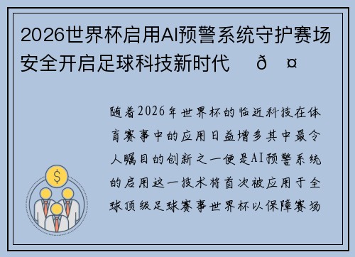 2026世界杯启用AI预警系统守护赛场安全开启足球科技新时代 ⚽🤖
