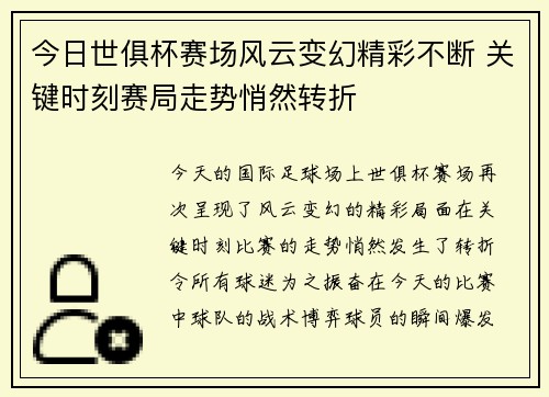 今日世俱杯赛场风云变幻精彩不断 关键时刻赛局走势悄然转折 今日世俱杯赛场风云变幻精彩不断 关键时刻赛局走势悄然转折