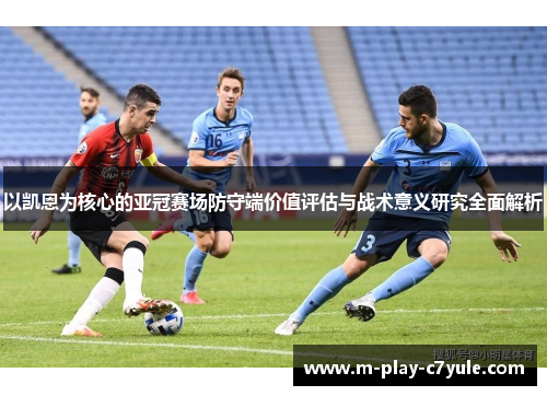 以凯恩为核心的亚冠赛场防守端价值评估与战术意义研究全面解析