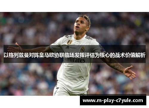 以格列兹曼对阵皇马欧协联临场发挥评估为核心的战术价值解析