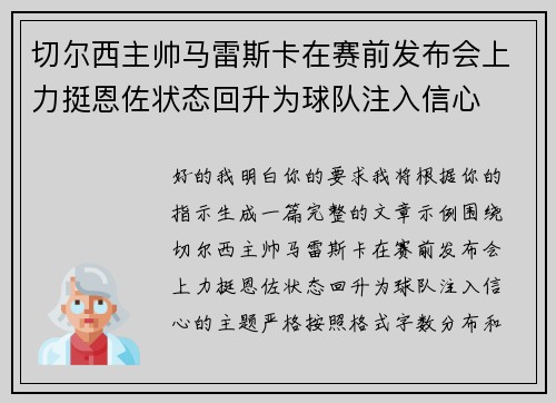 切尔西主帅马雷斯卡在赛前发布会上力挺恩佐状态回升为球队注入信心 切尔西主帅马雷斯卡在赛前发布会上力挺恩佐状态回升为球队注入信心