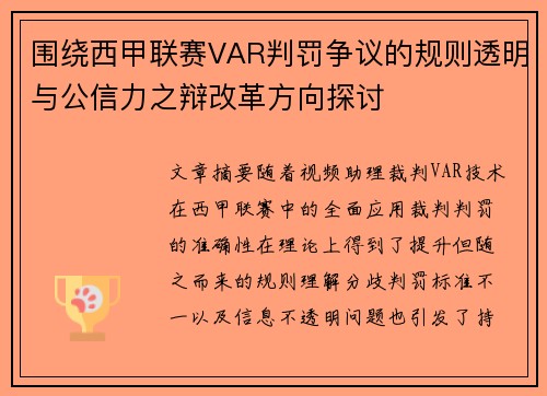 围绕西甲联赛VAR判罚争议的规则透明与公信力之辩改革方向探讨