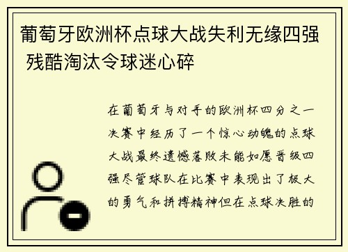 葡萄牙欧洲杯点球大战失利无缘四强 残酷淘汰令球迷心碎