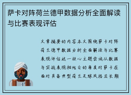 萨卡对阵荷兰德甲数据分析全面解读与比赛表现评估 萨卡对阵荷兰德甲数据分析全面解读与比赛表现评估