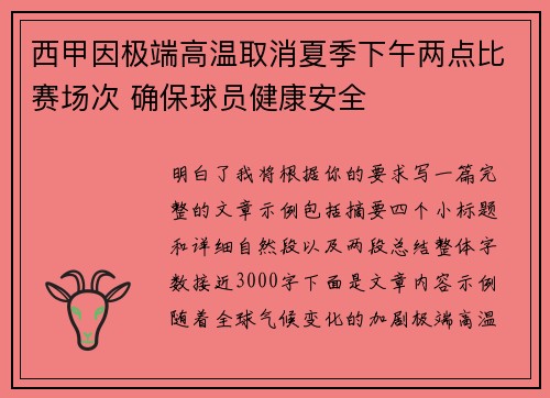 西甲因极端高温取消夏季下午两点比赛场次 确保球员健康安全 西甲因极端高温取消夏季下午两点比赛场次 确保球员健康安全