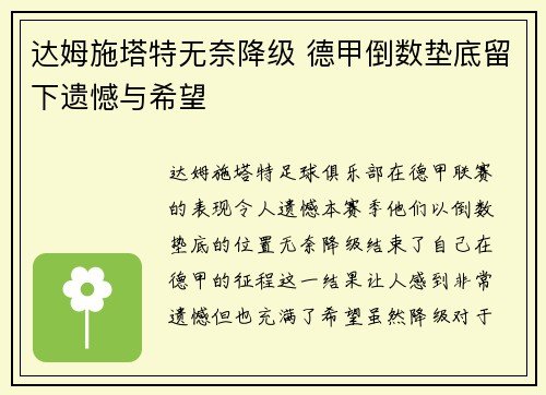 达姆施塔特无奈降级 德甲倒数垫底留下遗憾与希望 达姆施塔特无奈降级 德甲倒数垫底留下遗憾与希望