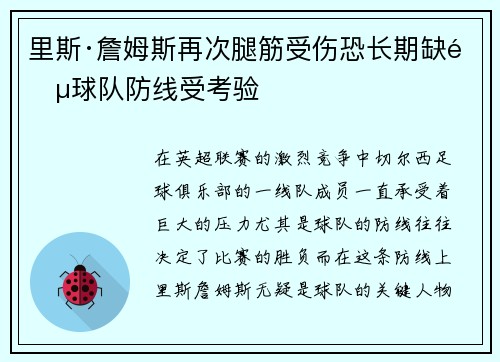 里斯·詹姆斯再次腿筋受伤恐长期缺阵球队防线受考验 里斯·詹姆斯再次腿筋受伤恐长期缺阵球队防线受考验
