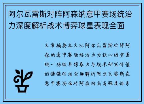 阿尔瓦雷斯对阵阿森纳意甲赛场统治力深度解析战术博弈球星表现全面