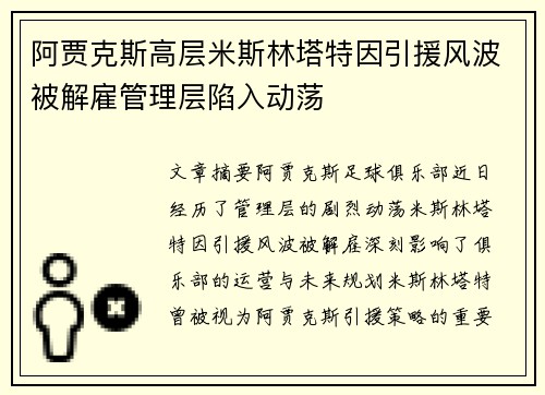 阿贾克斯高层米斯林塔特因引援风波被解雇管理层陷入动荡