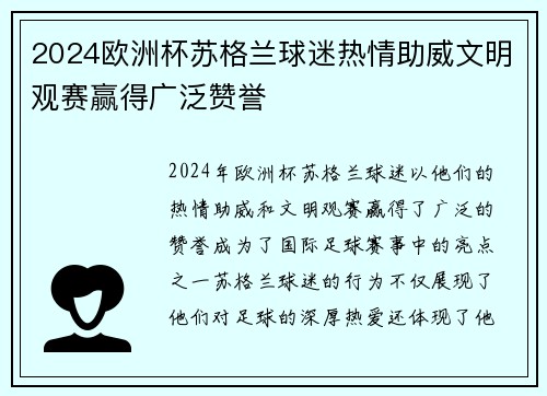 2024欧洲杯苏格兰球迷热情助威文明观赛赢得广泛赞誉