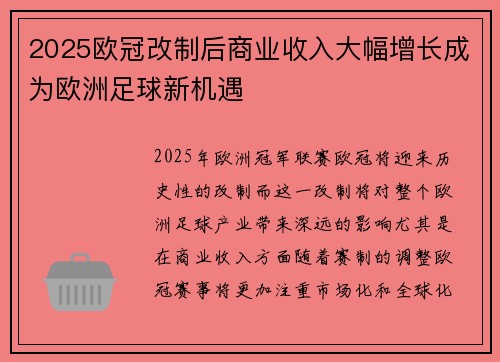 2025欧冠改制后商业收入大幅增长成为欧洲足球新机遇