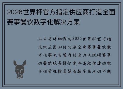 2026世界杯官方指定供应商打造全面赛事餐饮数字化解决方案