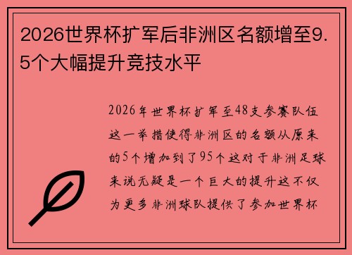 2026世界杯扩军后非洲区名额增至9.5个大幅提升竞技水平