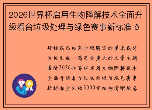2026世界杯启用生物降解技术全面升级看台垃圾处理与绿色赛事新标准 🌱⚽