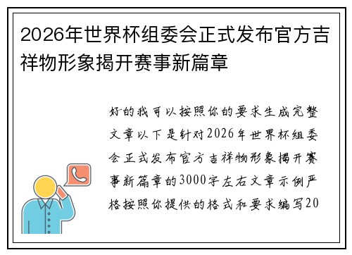 2026年世界杯组委会正式发布官方吉祥物形象揭开赛事新篇章 2026年世界杯组委会正式发布官方吉祥物形象揭开赛事新篇章