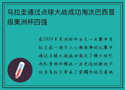乌拉圭通过点球大战成功淘汰巴西晋级美洲杯四强