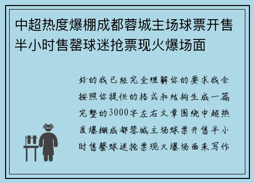 中超热度爆棚成都蓉城主场球票开售半小时售罄球迷抢票现火爆场面
