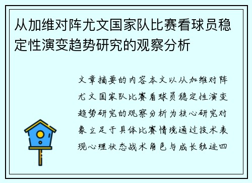 从加维对阵尤文国家队比赛看球员稳定性演变趋势研究的观察分析