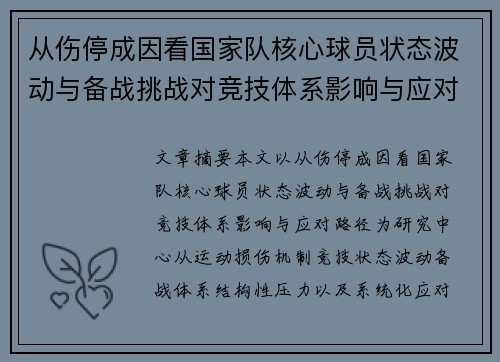 从伤停成因看国家队核心球员状态波动与备战挑战对竞技体系影响与应对路径