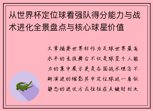 从世界杯定位球看强队得分能力与战术进化全景盘点与核心球星价值