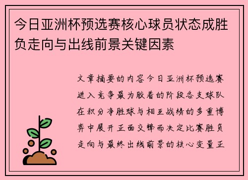 今日亚洲杯预选赛核心球员状态成胜负走向与出线前景关键因素
