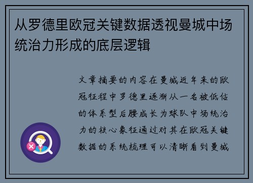 从罗德里欧冠关键数据透视曼城中场统治力形成的底层逻辑