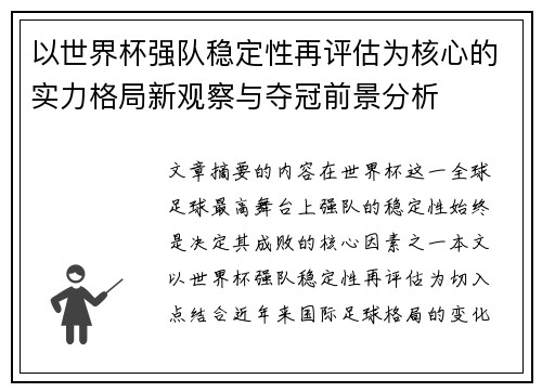 以世界杯强队稳定性再评估为核心的实力格局新观察与夺冠前景分析