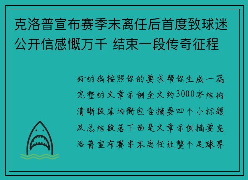 克洛普宣布赛季末离任后首度致球迷公开信感慨万千 结束一段传奇征程