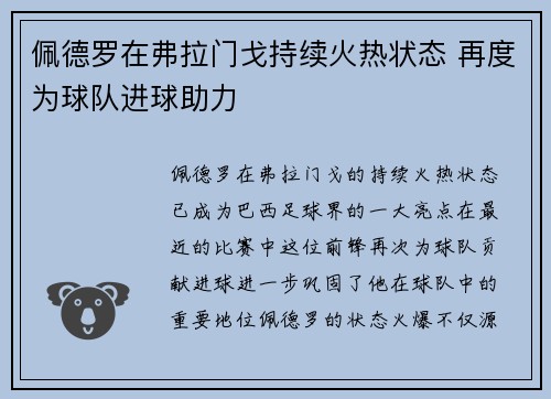 佩德罗在弗拉门戈持续火热状态 再度为球队进球助力 佩德罗在弗拉门戈持续火热状态 再度为球队进球助力