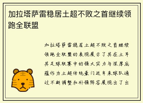 加拉塔萨雷稳居土超不败之首继续领跑全联盟 加拉塔萨雷稳居土超不败之首继续领跑全联盟