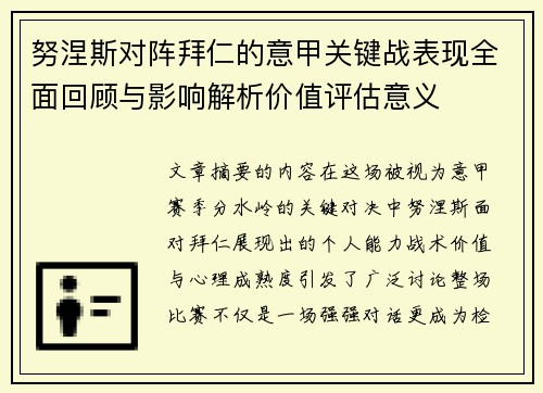 努涅斯对阵拜仁的意甲关键战表现全面回顾与影响解析价值评估意义