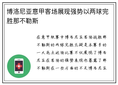 博洛尼亚意甲客场展现强势以两球完胜那不勒斯 博洛尼亚意甲客场展现强势以两球完胜那不勒斯