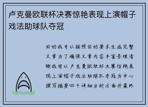 卢克曼欧联杯决赛惊艳表现上演帽子戏法助球队夺冠